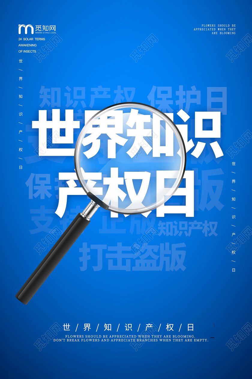蓝色系世界知识产权日保护知识产权支持正版宣传海报