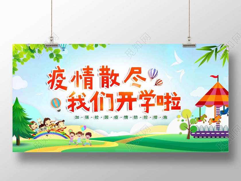 彩色简约开疫散我们来学啦校园防疫疫情学校开学新冠肺炎展板
