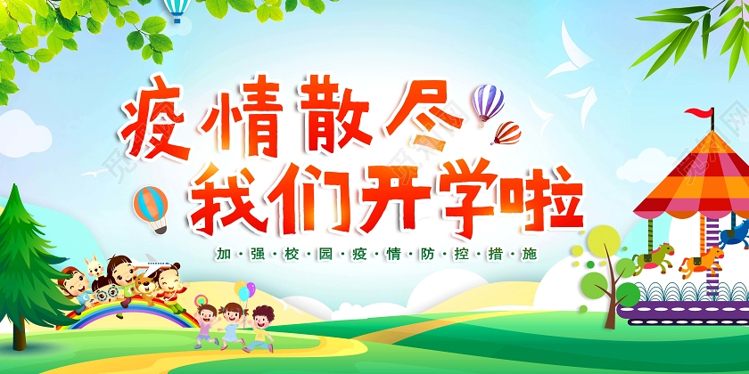彩色简约开疫散我们来学啦校园防疫疫情学校开学新冠肺炎展板