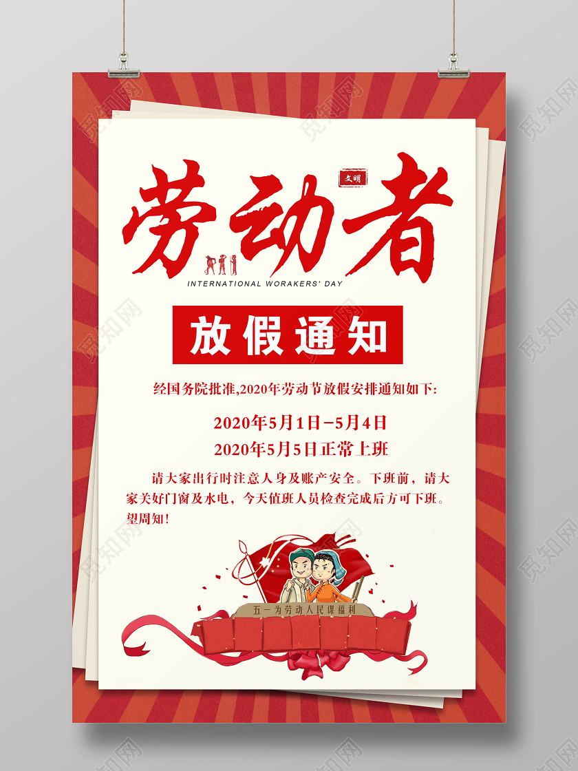 红色大气五一劳动者放假通知宣传海报五一劳动节放假通知