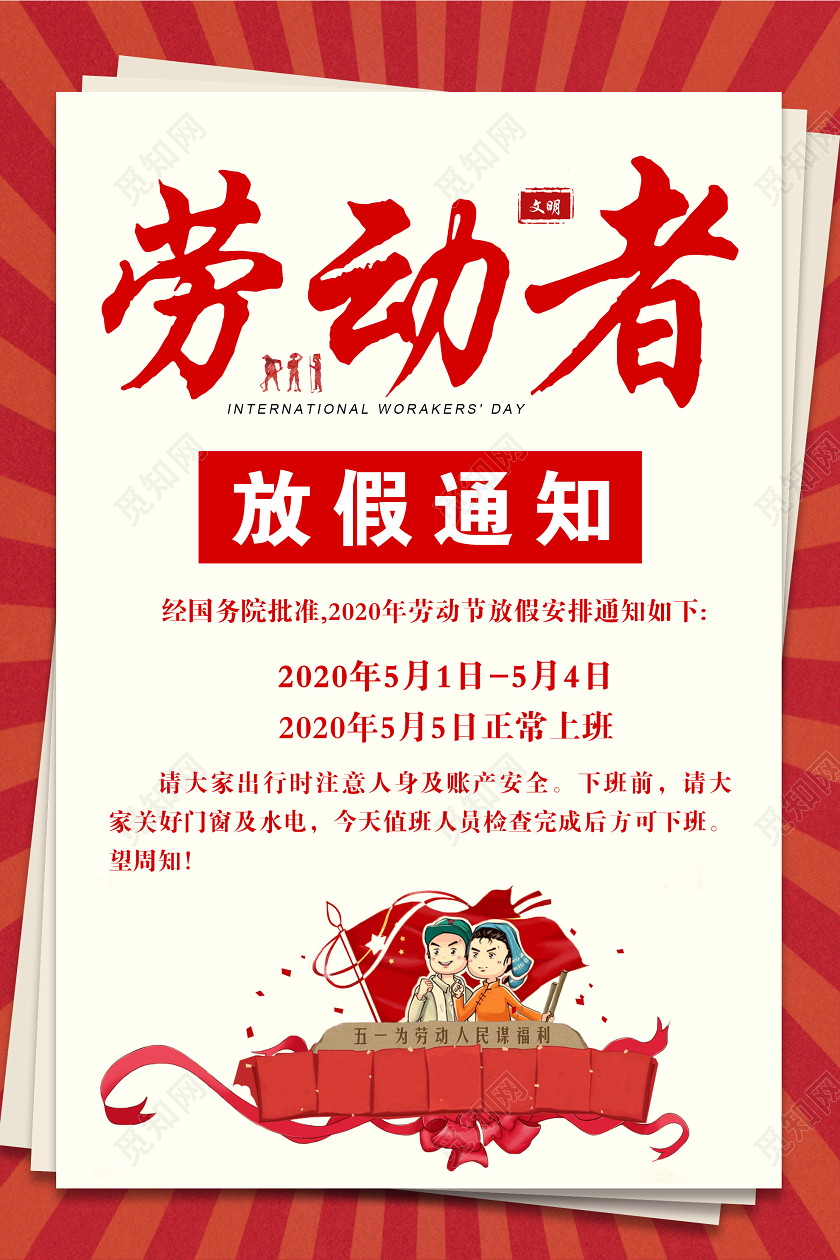 红色大气五一劳动者放假通知宣传海报五一劳动节放假通知