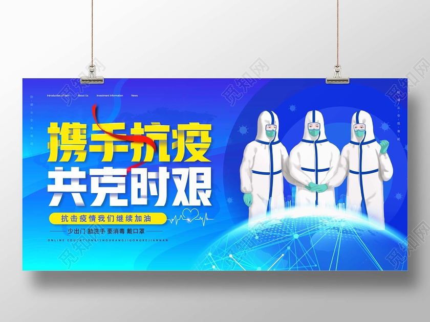 创意时尚携手抗疫共克时艰抗击新型冠状病毒疫情展板