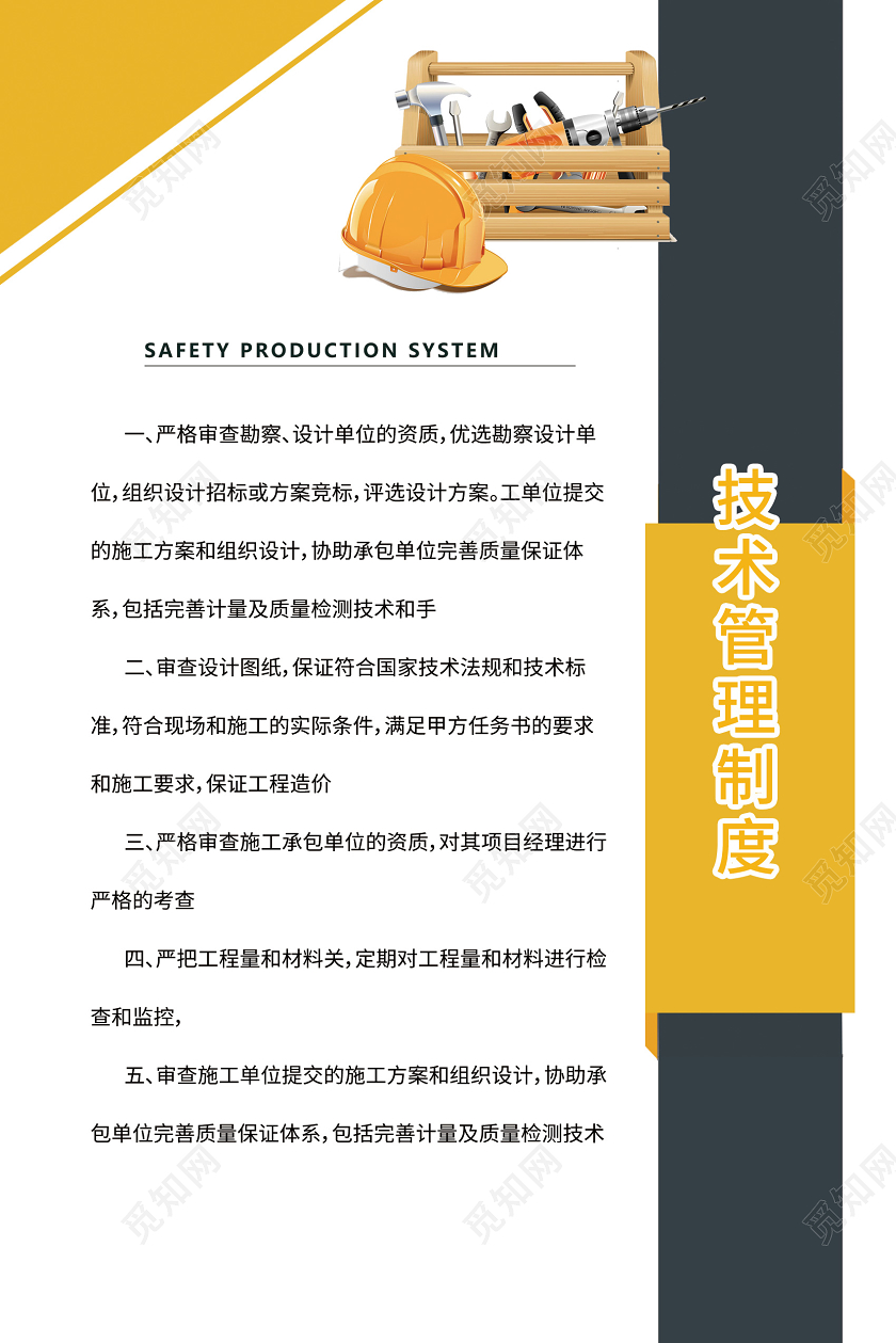 安全生产制度技术管理制度检查员职责工地八条标准