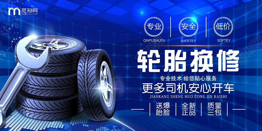 蓝色科技轮胎换修展板汽车维修