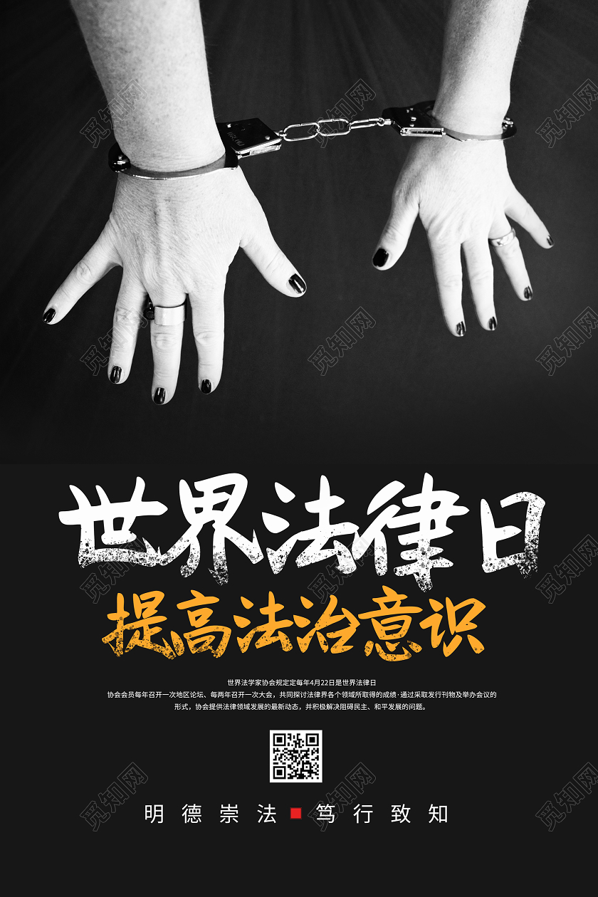 黑色系世界法律日提高法制意识宣传海报