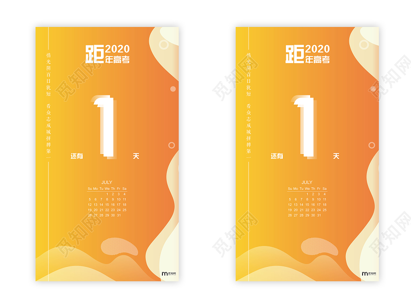 橙色渐变距高考倒计时1天手机UI宣传海报