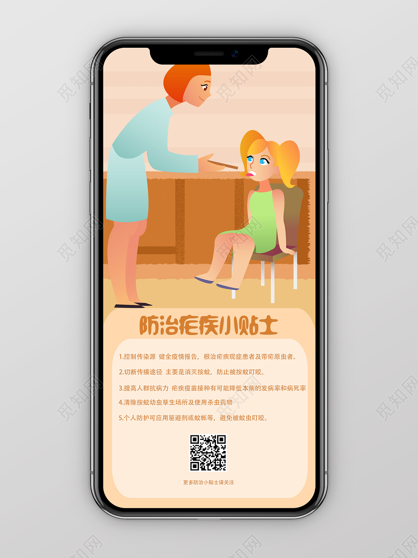 黄色卡通防治疟疾小贴士世界防治疟疾日手机海报