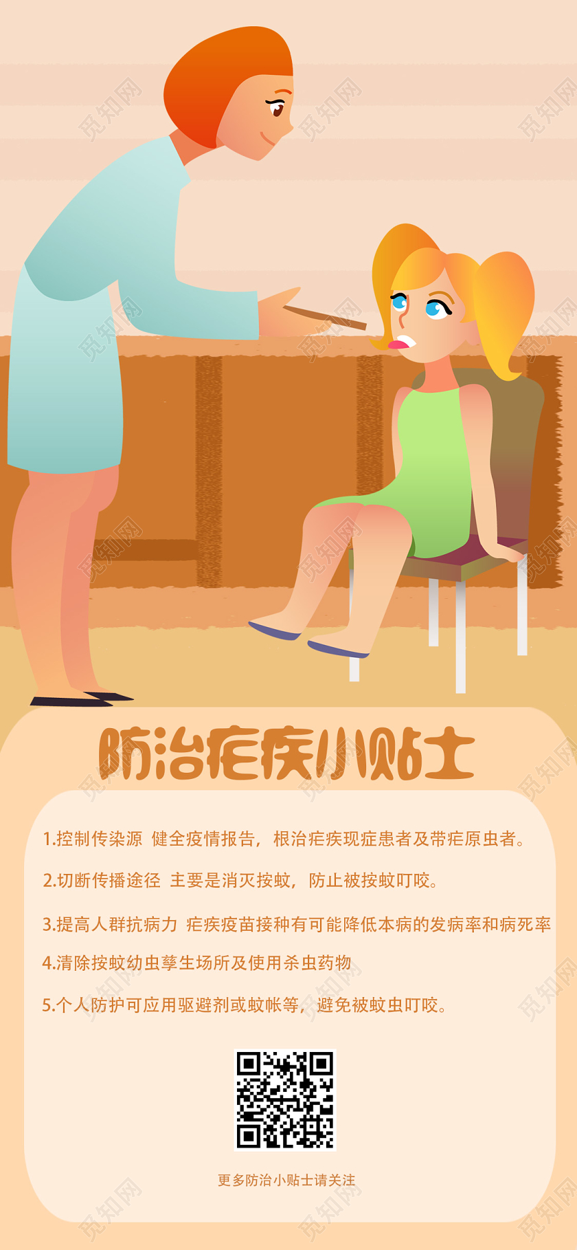 黄色卡通防治疟疾小贴士世界防治疟疾日手机海报