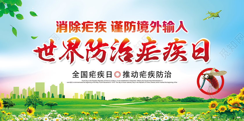 蓝色简约世界防治疟疾日展板