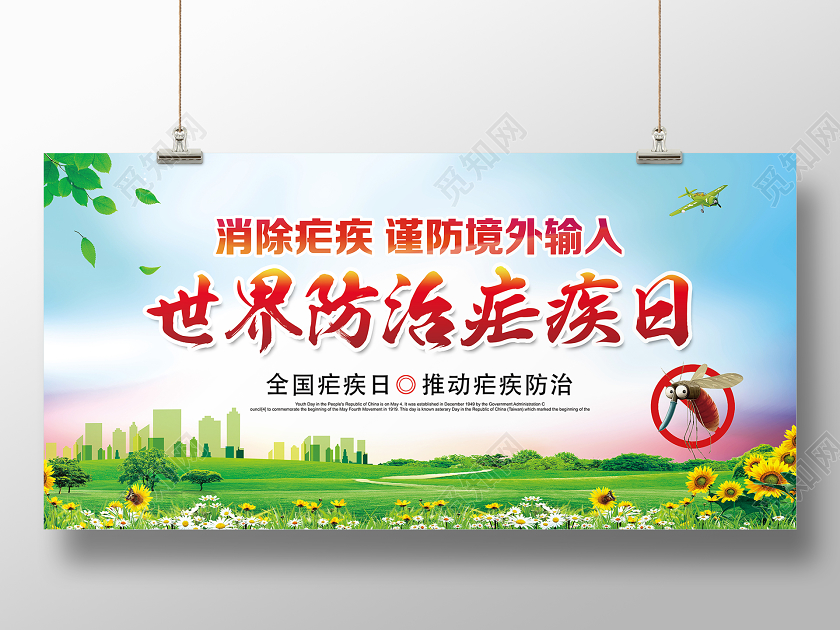 蓝色简约世界防治疟疾日展板