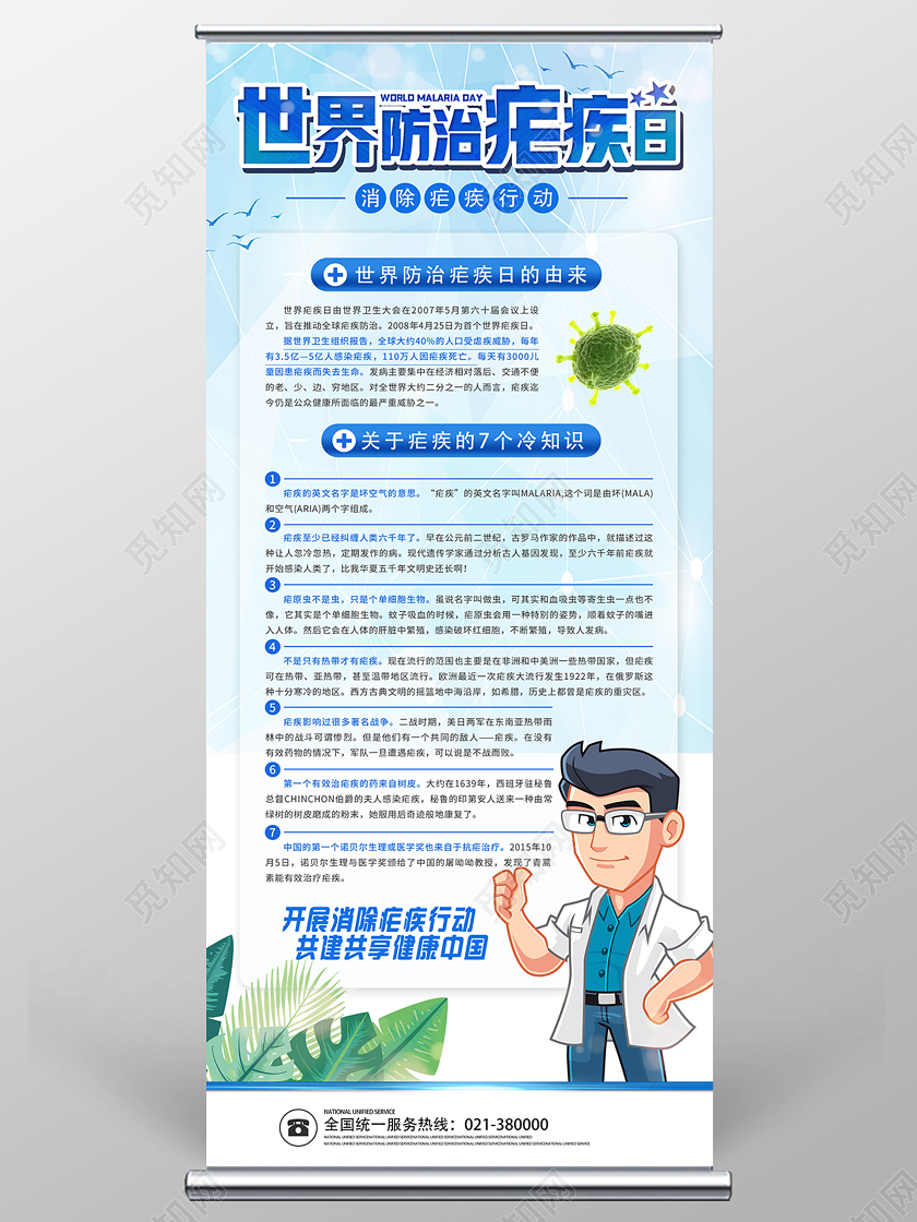 蓝色卡通世界防治疟疾日展架易拉宝
