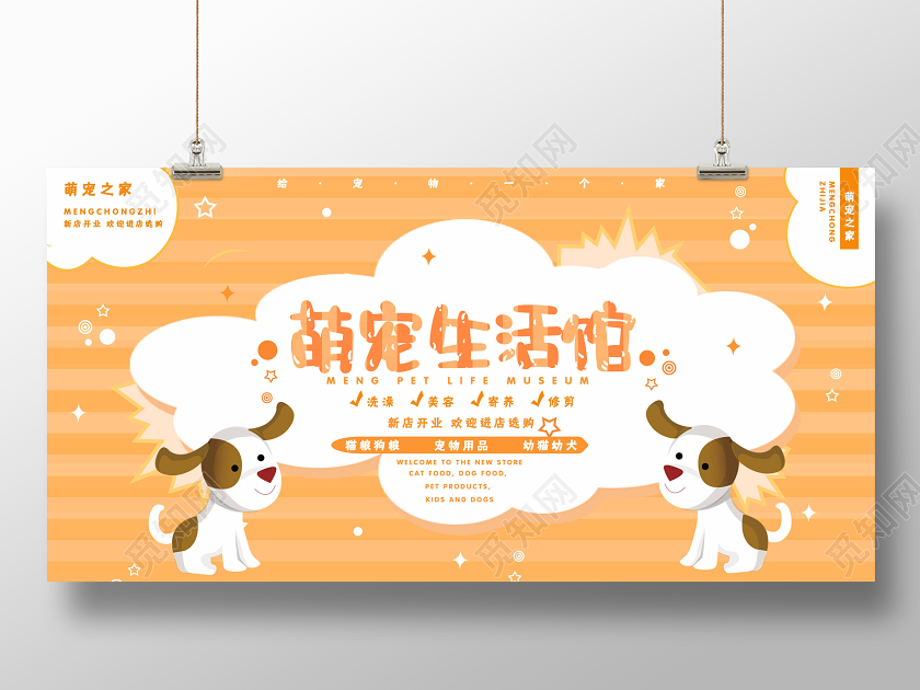 卡通创意宠物店开业展板设计