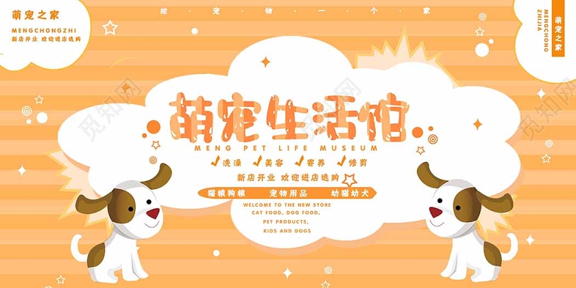 卡通创意宠物店开业展板设计
