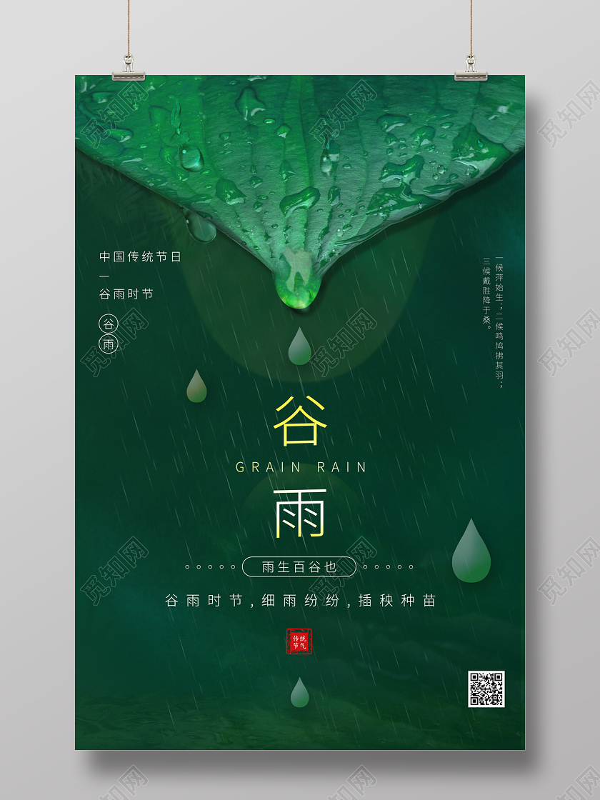 绿色简约大气雨水叶子二十四节气谷雨海报