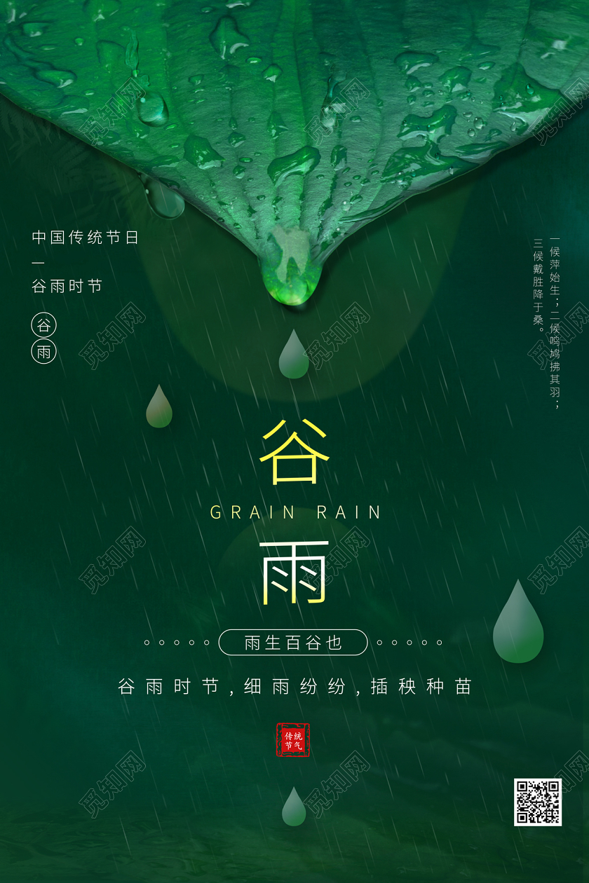 绿色简约大气雨水叶子二十四节气谷雨海报