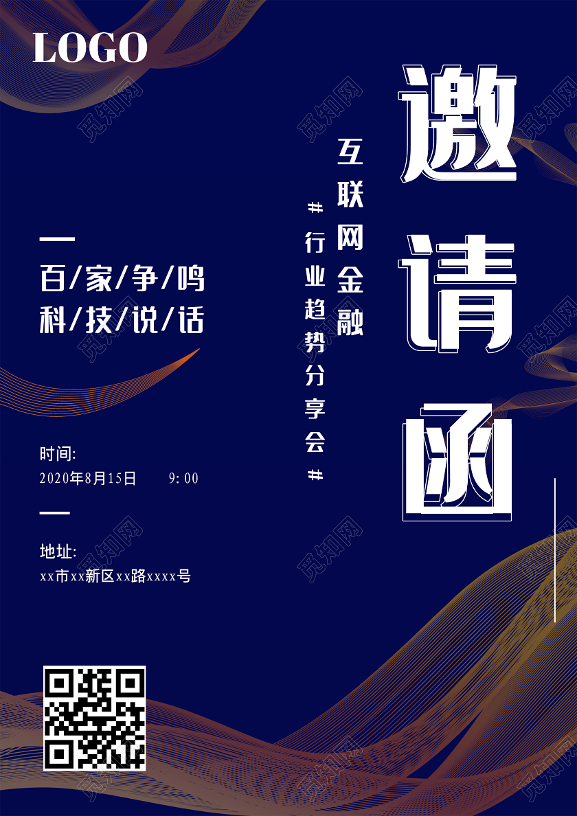 蓝色科技互联网行业邀请函海报