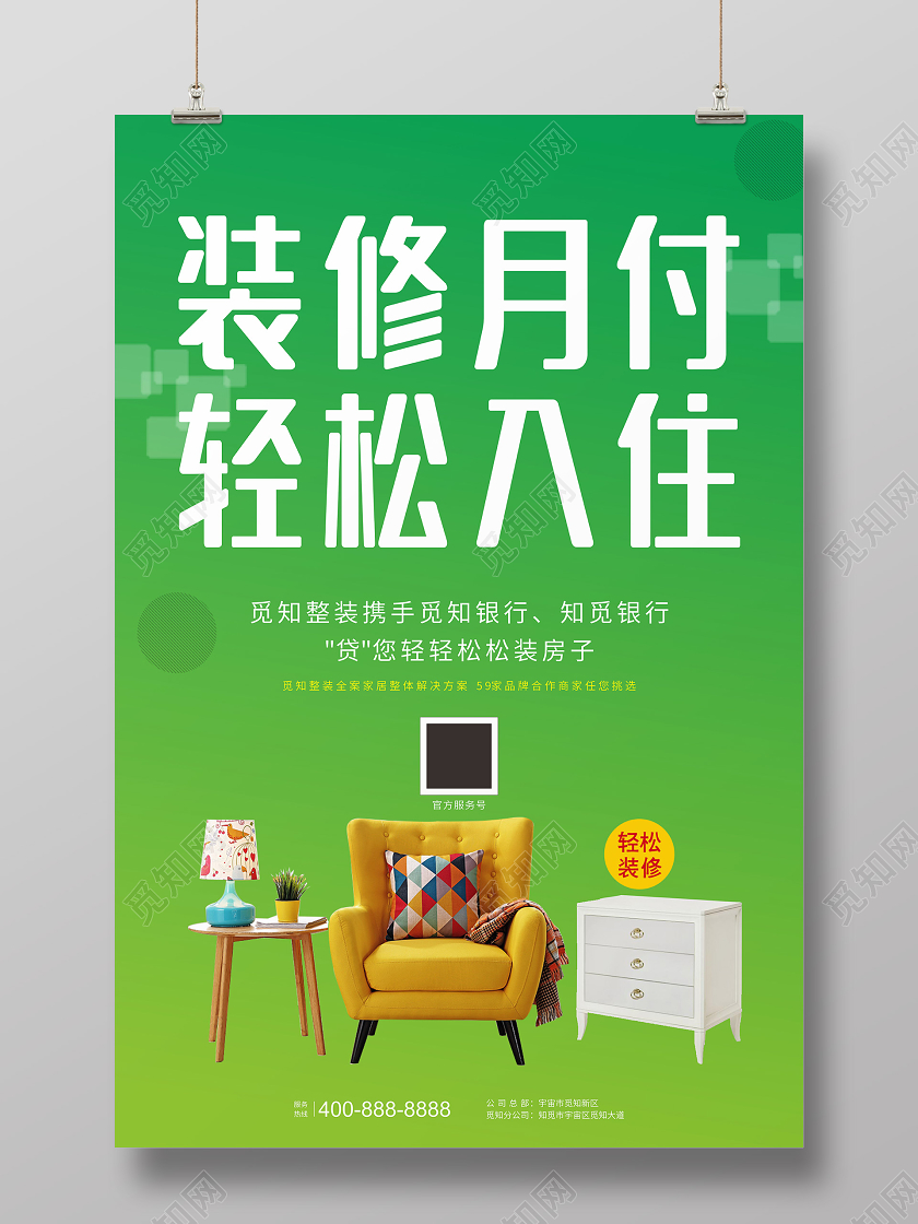 绿色渐变简约风新修月付轻松入住装修贷海报