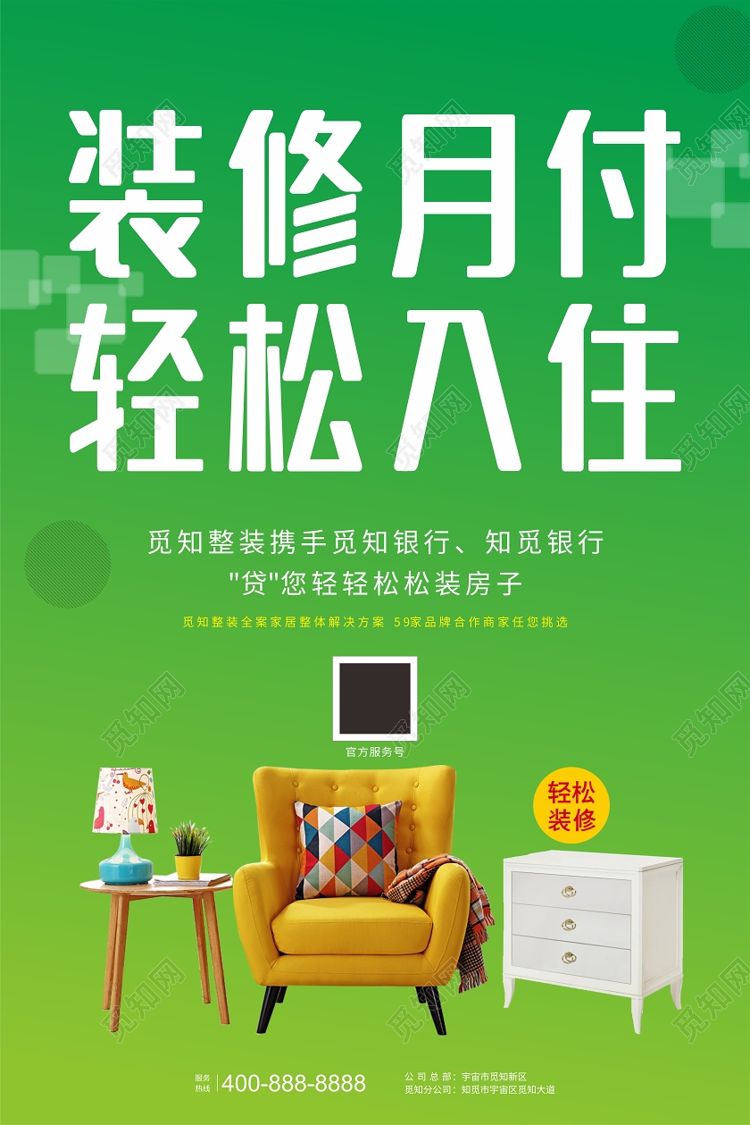 绿色渐变简约风新修月付轻松入住装修贷海报