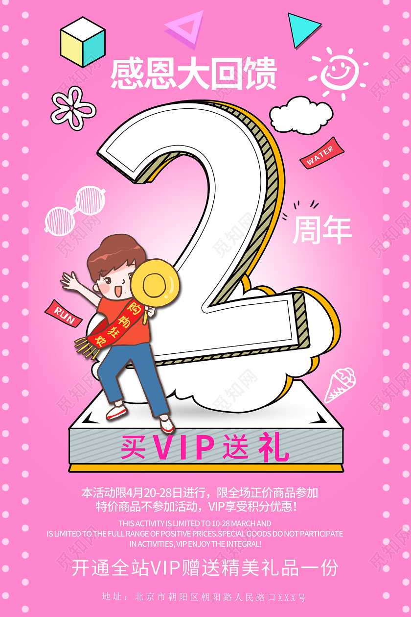 简约大气卡通风粉色系2周年庆促销海报