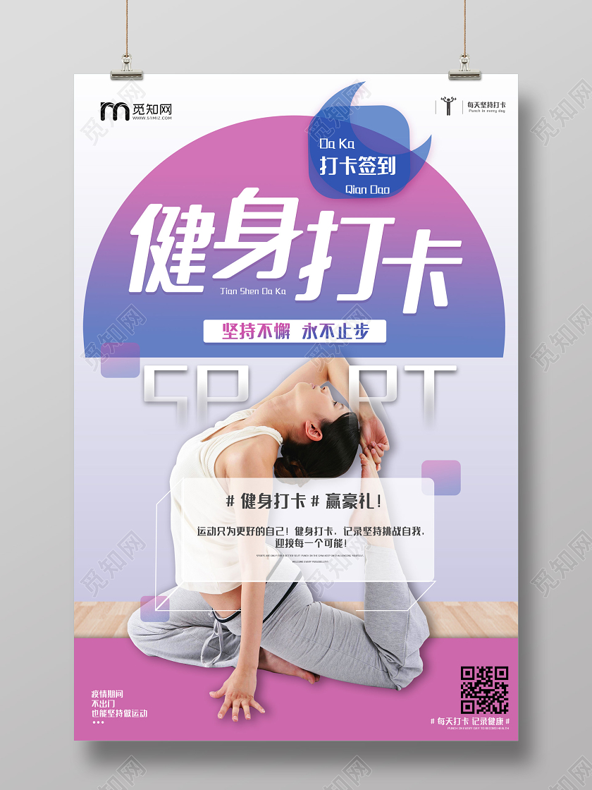 紫色简洁健身运动打卡签到海报运动健身