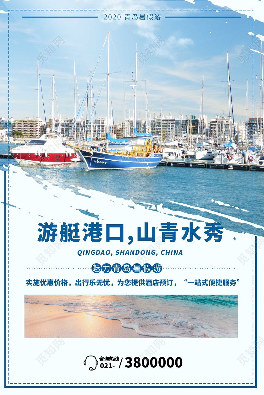 简洁背景游艇港口山清水秀青岛暑假游宣传海报
