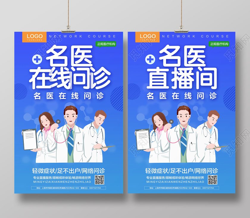 蓝色简约名医直播间名医在线问诊在线上直播医疗海报