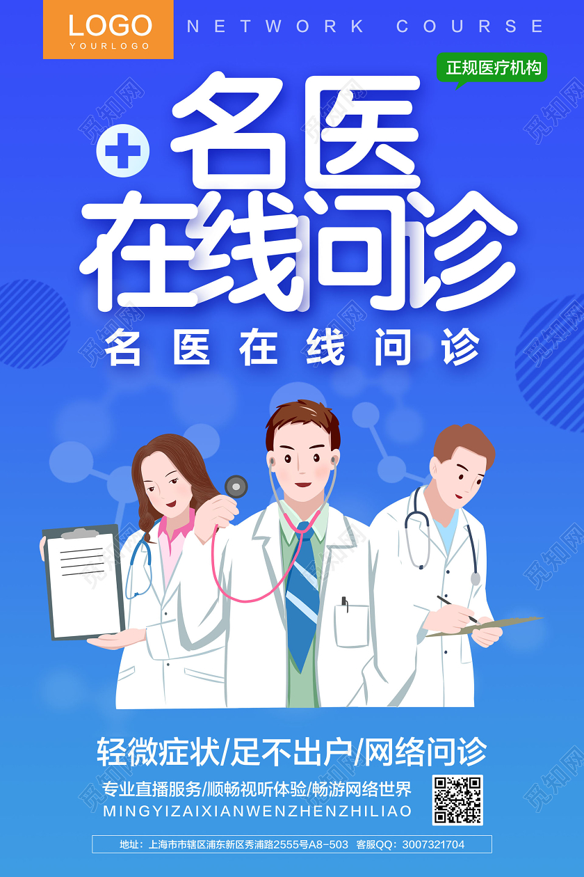 蓝色简约名医直播间名医在线问诊在线上直播医疗海报