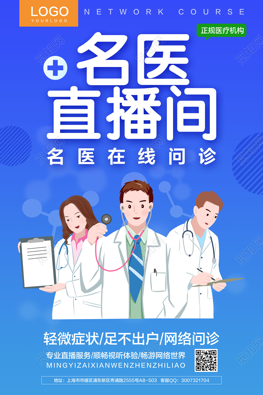 蓝色简约名医直播间名医在线问诊在线上直播医疗海报