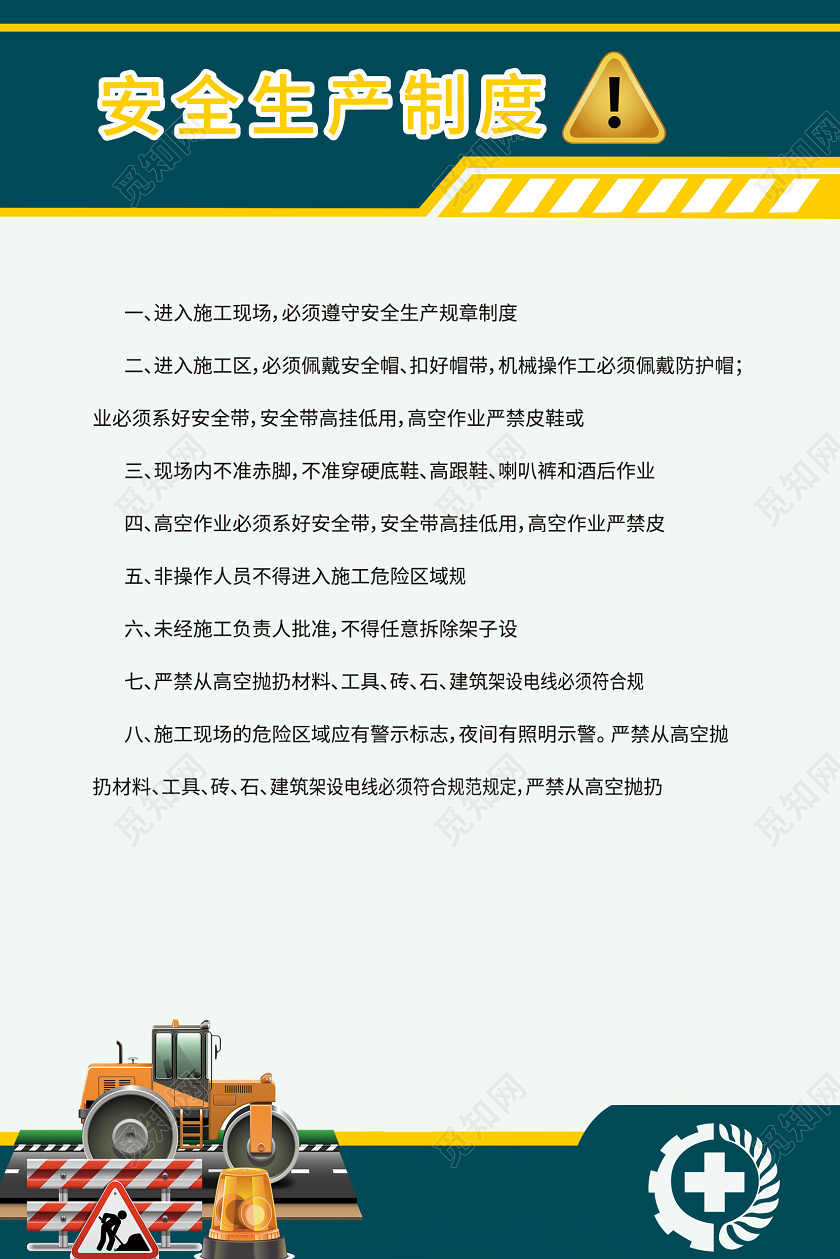 安全生产制度技术管理制度检查员职责工地八条标准