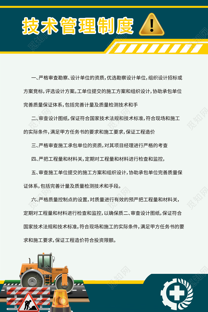 安全生产制度技术管理制度检查员职责工地八条标准