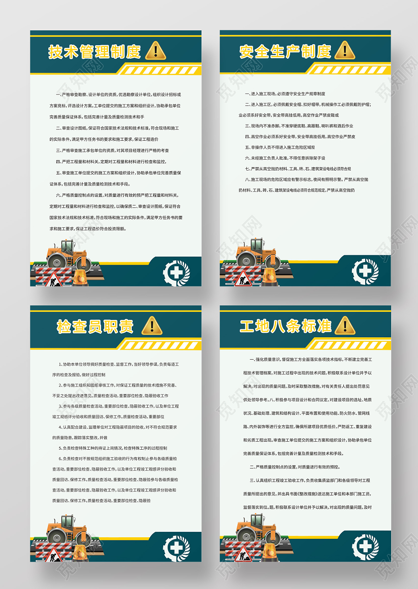 安全生产制度技术管理制度检查员职责工地八条标准