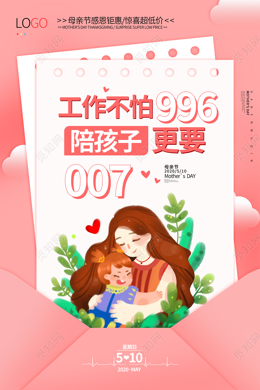 系列海报5月10日母亲节小清新套图海报