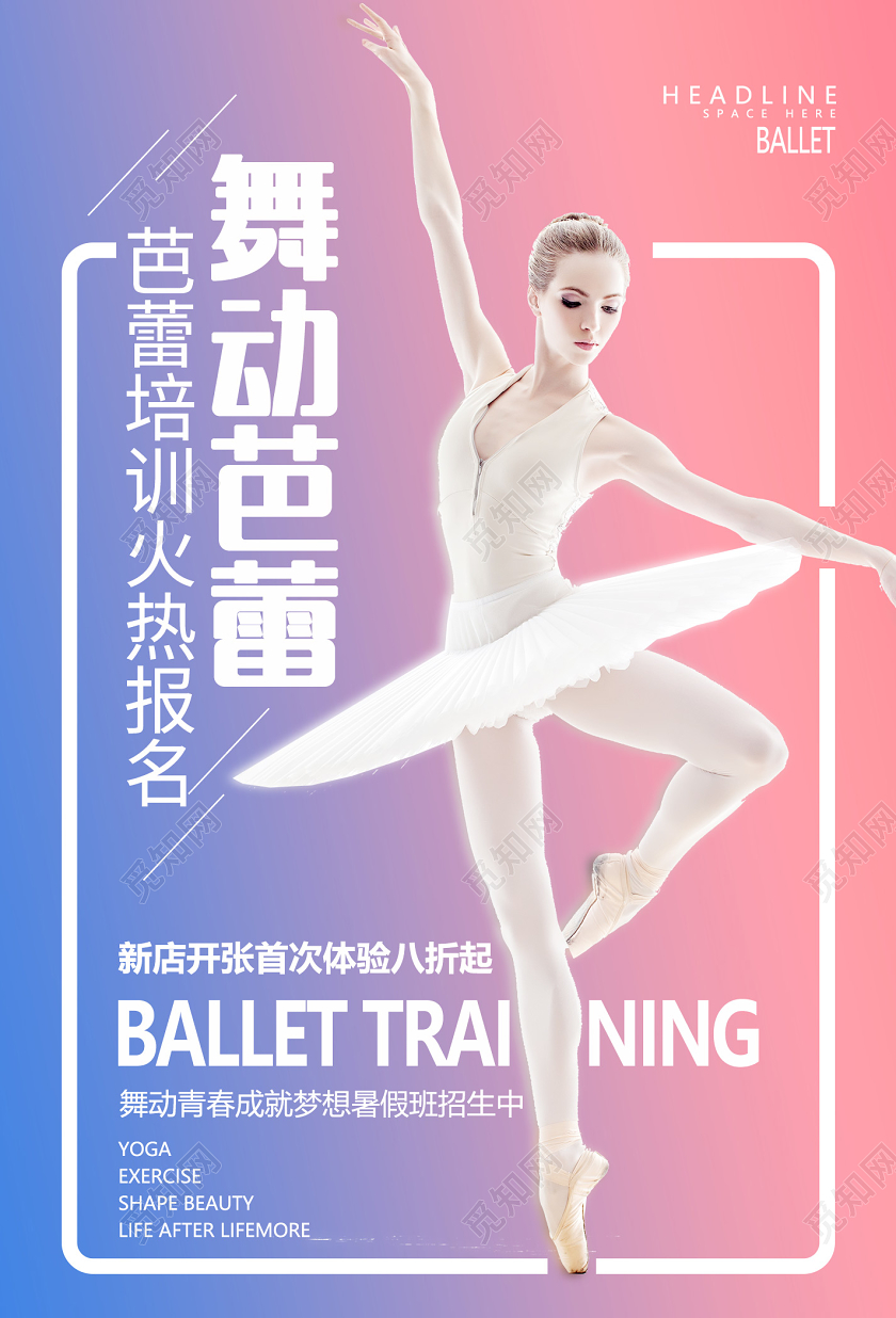 创意舞蹈舞动芭蕾新店开业宣传海报