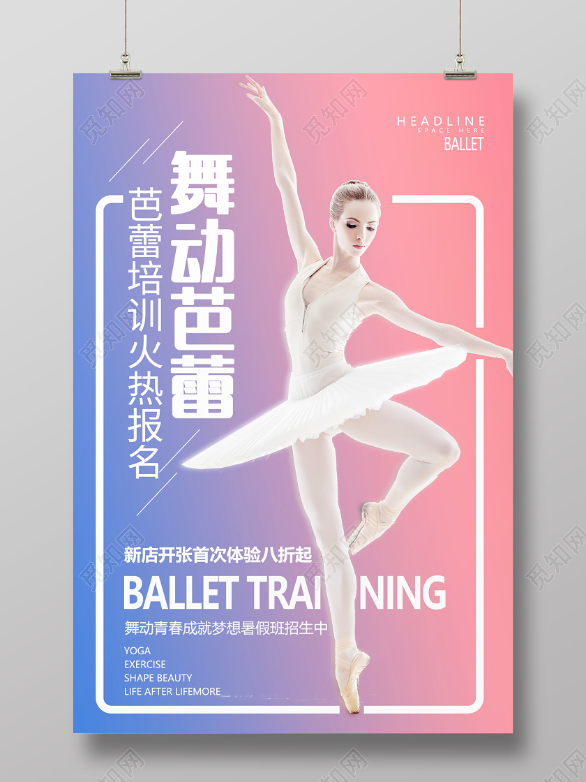 创意舞蹈舞动芭蕾新店开业宣传海报