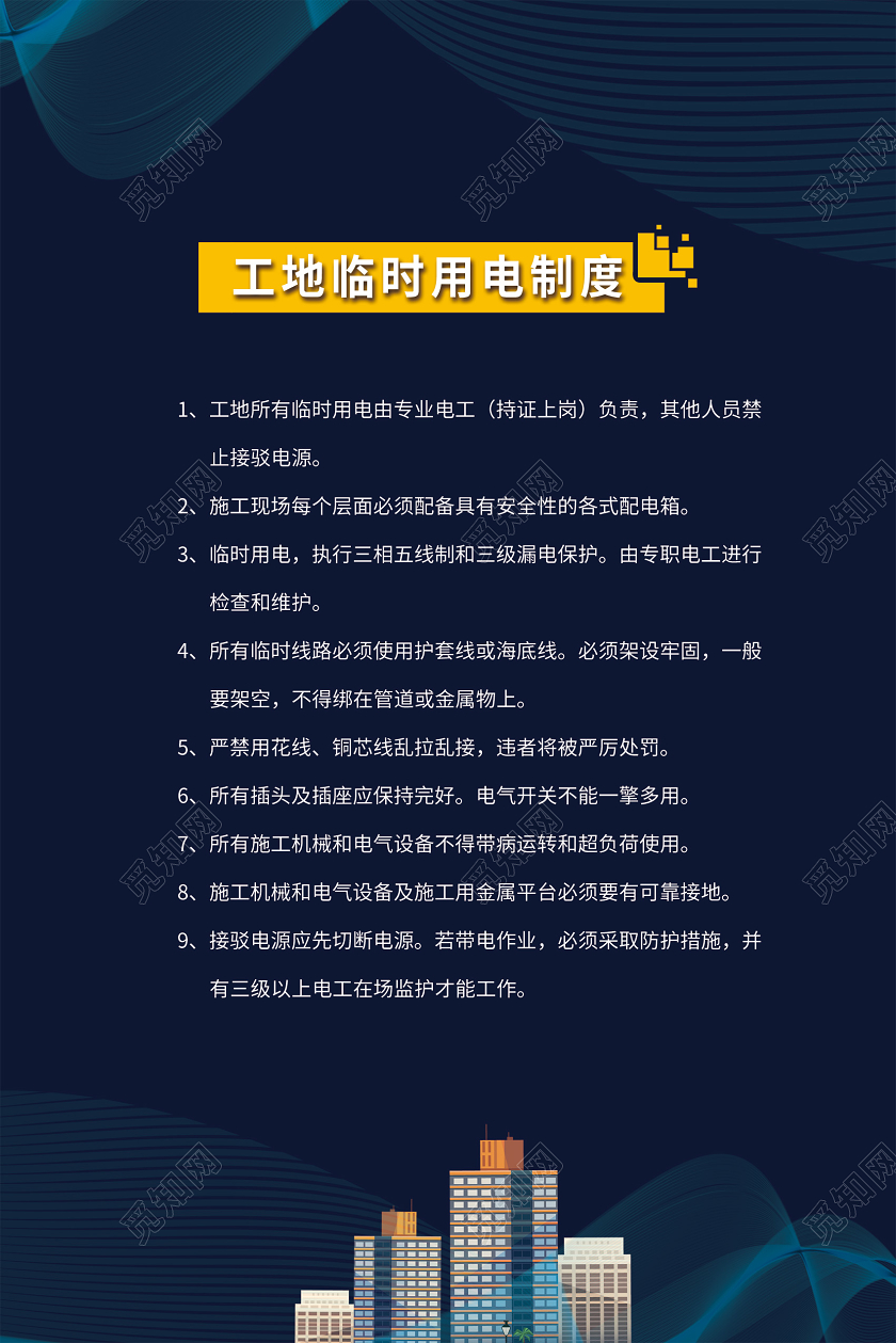 安全生产制度技术管理制度检查员职责工地八条标准