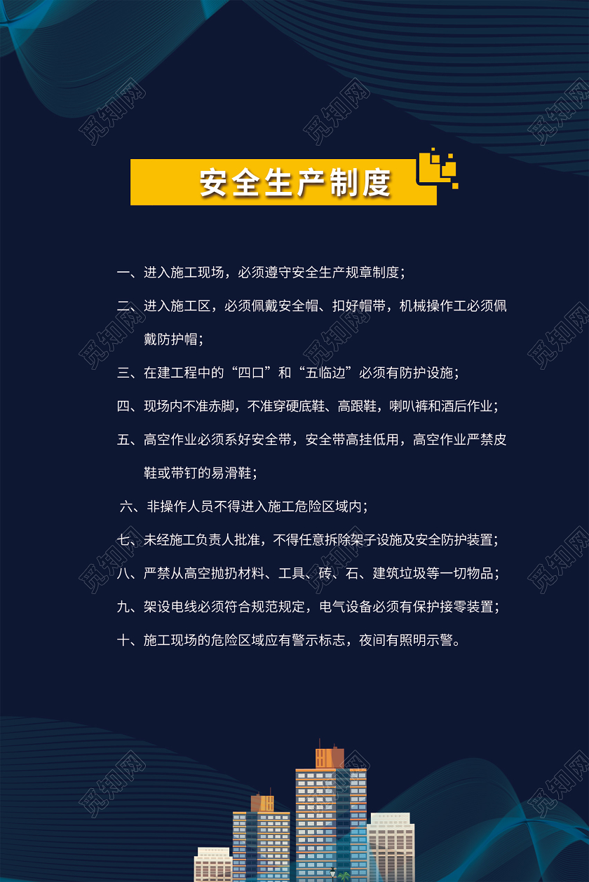 安全生产制度技术管理制度检查员职责工地八条标准