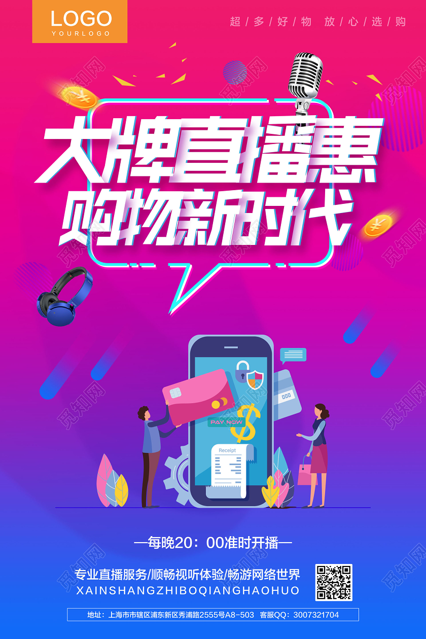 彩色简约直播购物节抢好货大牌直播惠购物新时代在线上直播海报