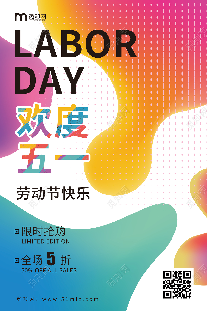 潮流时尚撞色流体元素五一劳动节快乐欢度五一促销宣传海报