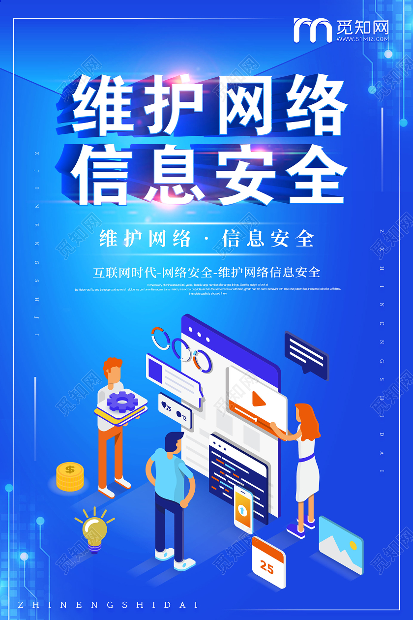 蓝色维护网络信息安全海报