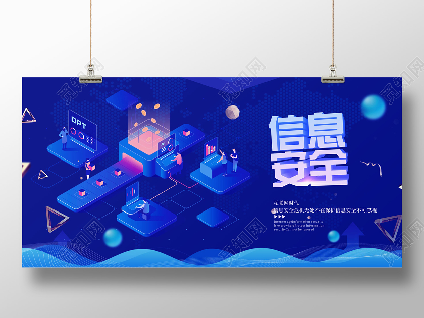 蓝色25D信息安全展板