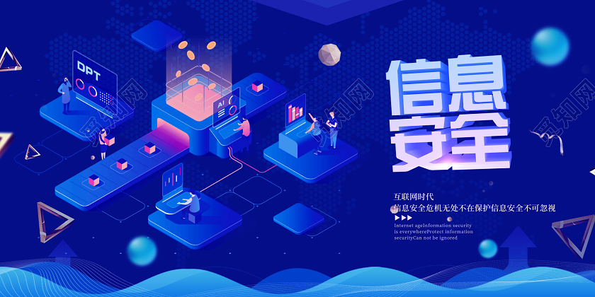 蓝色25D信息安全展板