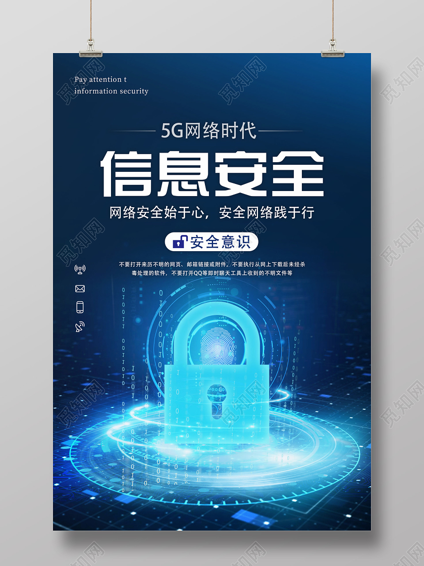 蓝色科技信息安全海报