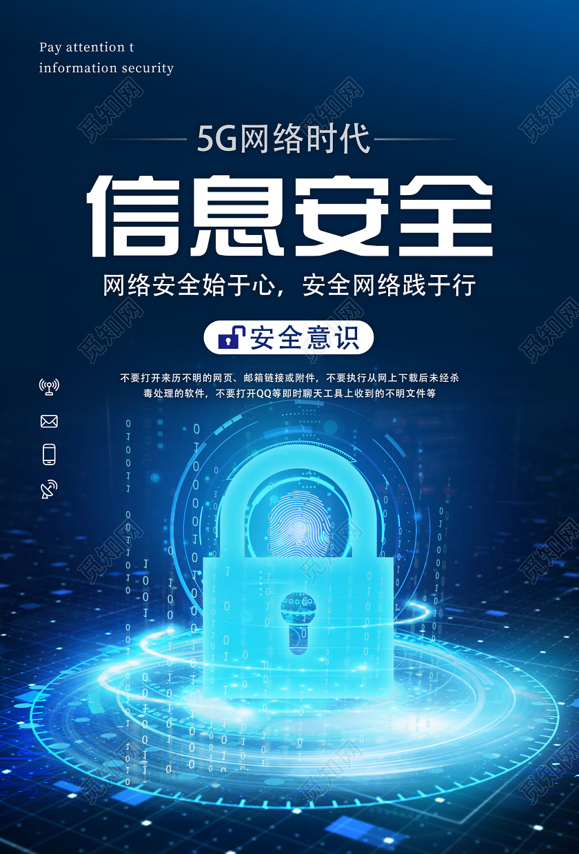 蓝色科技信息安全海报