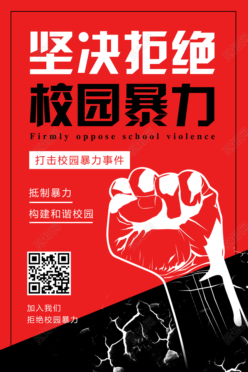 简约坚决反对校园暴力反对校园欺凌海报