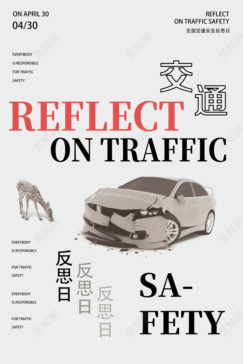 灰色简约交通全国交通安全反思日海报