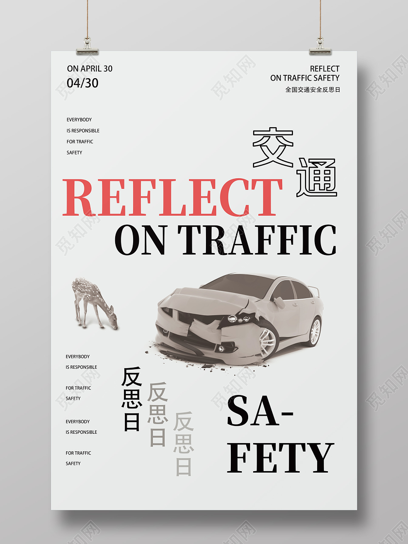 灰色简约交通全国交通安全反思日海报