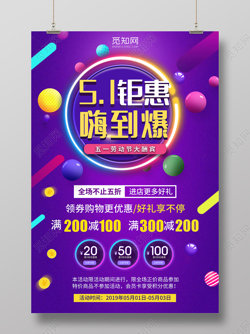 五一钜惠嗨到爆劳动节大酬宾促销海报五一钜惠活动促销劳动节