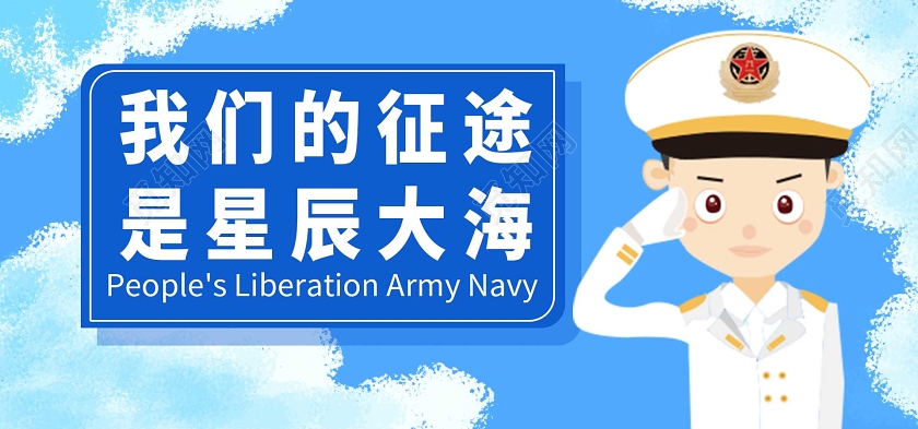 封面蓝色简洁卡通风格我们的征程是星辰大海海军建军节微信公众号首图中国海军建军节