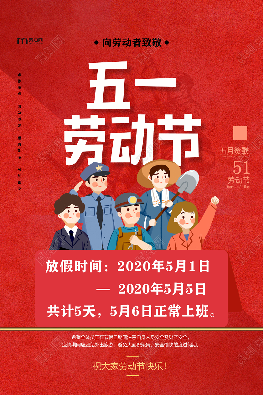 五一劳动节致敬劳动者红色卡通五一劳动节向劳动者致敬五一劳动节放假通知海报