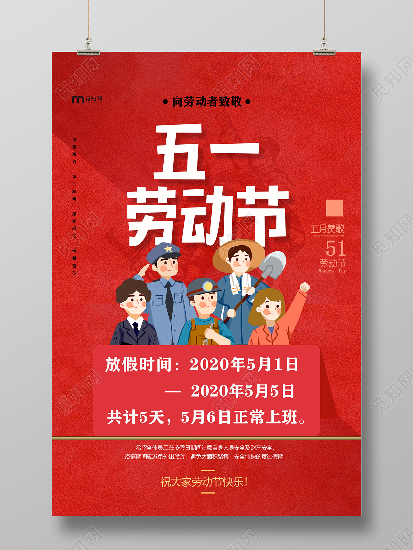 五一劳动节致敬劳动者红色卡通五一劳动节向劳动者致敬五一劳动节放假通知海报